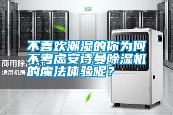 不喜歡潮濕的你為何不考慮安詩曼除濕機(jī)的魔法體驗(yàn)?zāi)兀?/></p>
						    <p style=