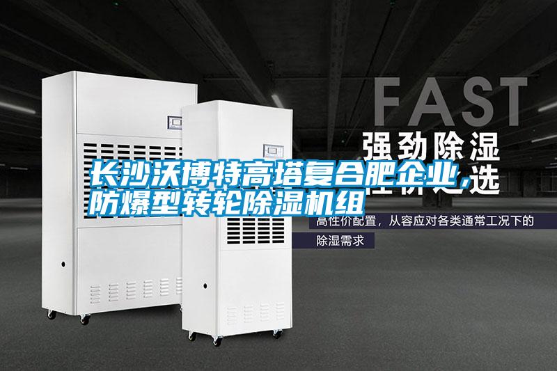 長沙沃博特高塔復合肥企業，防爆型轉輪除濕機組