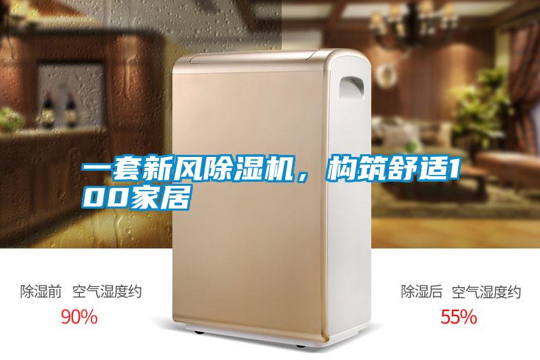 一套新風除濕機，構筑舒適100家居