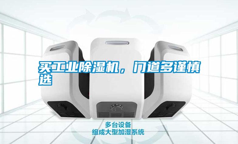 買工業(yè)除濕機(jī),門道多謹(jǐn)慎選