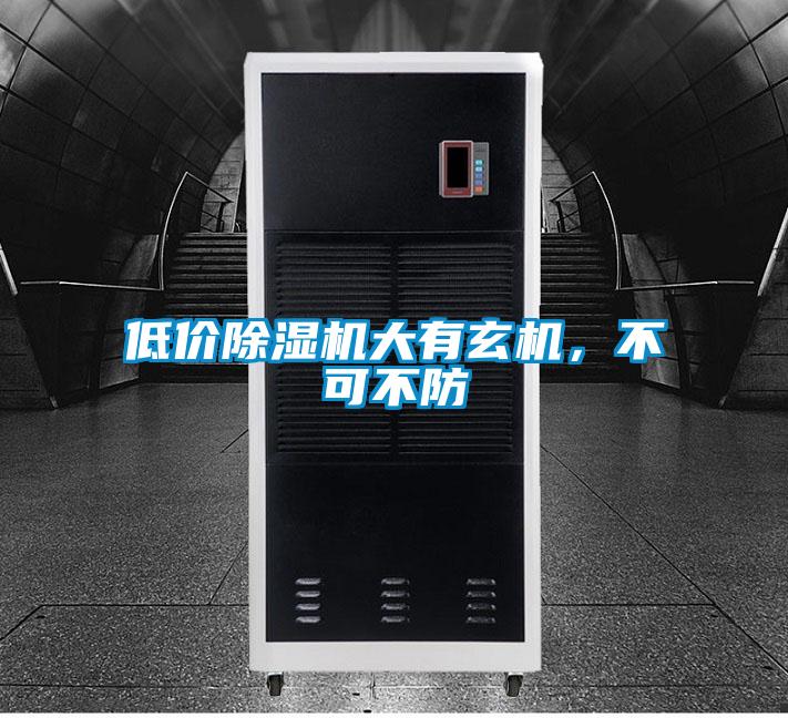 低價(jià)除濕機(jī)大有玄機(jī)，不可不防