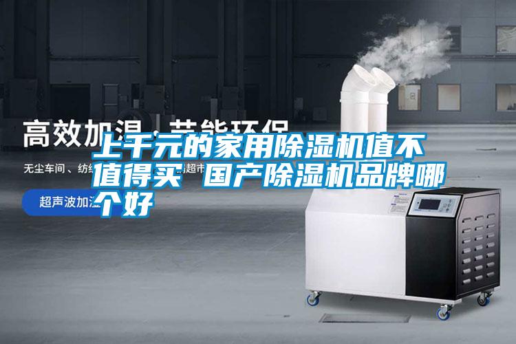 上千元的家用除濕機(jī)值不值得買 國產(chǎn)除濕機(jī)品牌哪個好