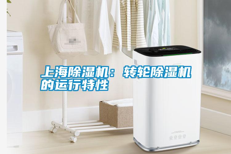 上海除濕機:轉輪除濕機的運行特性