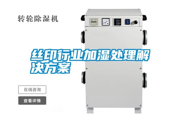 絲印行業加濕處理解決方案