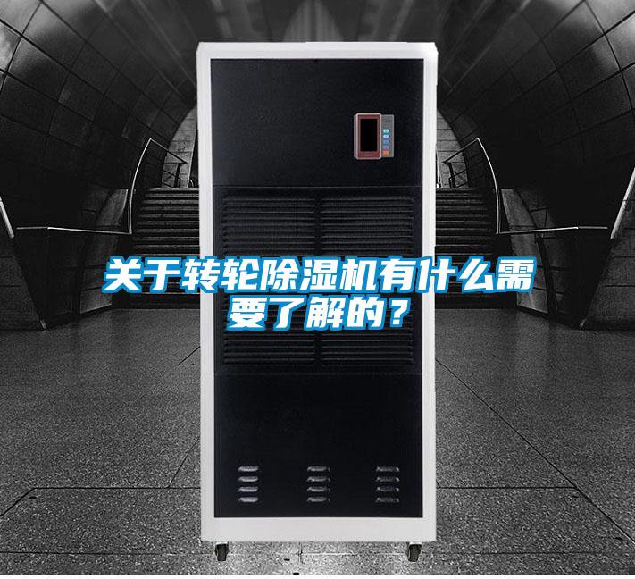 關于轉輪除濕機有什么需要了解的?