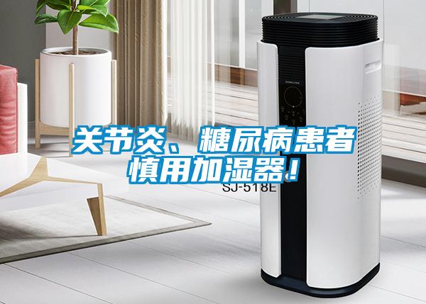 關節炎、糖尿病患者慎用加濕器!