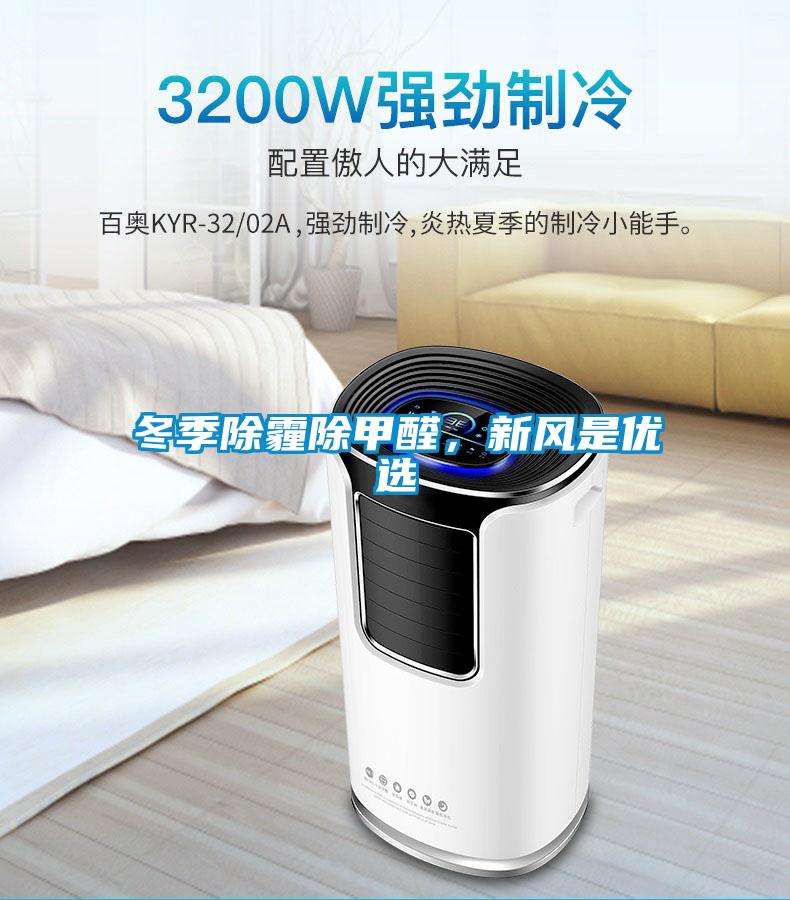 冬季除霾除甲醛,新風是優(yōu)選