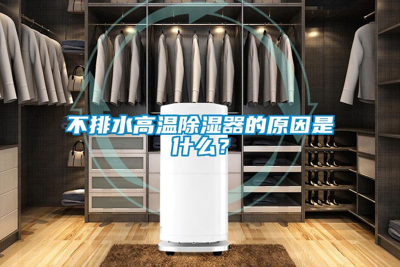 不排水高溫除濕器的原因是什么？