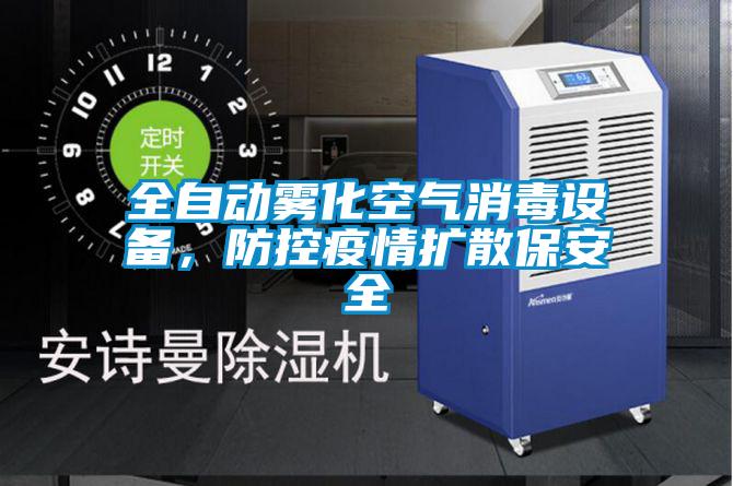 全自動霧化空氣消毒設備,防控疫情擴散保安全