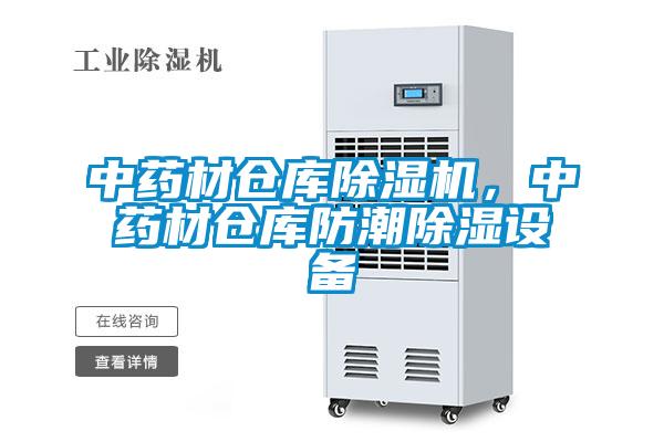 中藥材倉庫除濕機，中藥材倉庫防潮除濕設備
