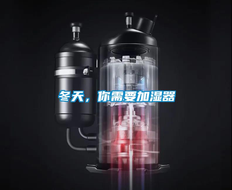 冬天，你需要加濕器