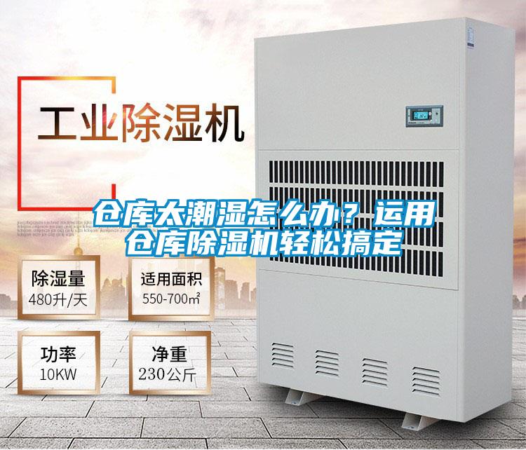 倉庫太潮濕怎么辦?運用倉庫除濕機輕松搞定