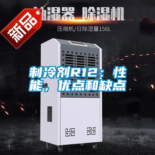 制冷劑R12：性能，優點和缺點