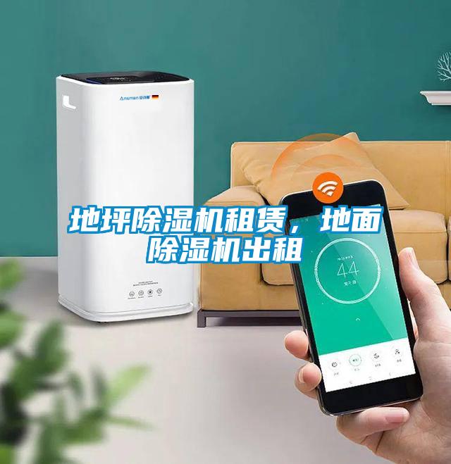 地坪除濕機(jī)租賃,地面除濕機(jī)出租