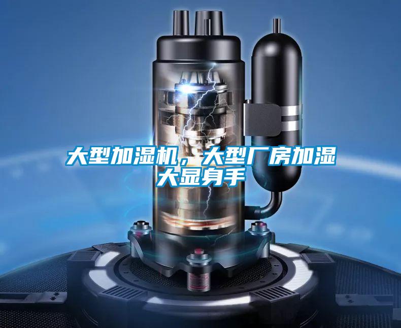 大型加濕機，大型廠房加濕大顯身手