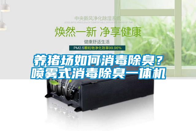 養豬場如何消毒除臭？噴霧式消毒除臭一體機