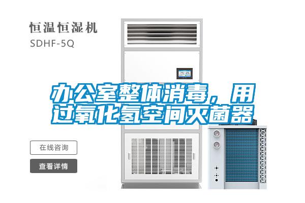 辦公室整體消毒,用過氧化氫空間滅菌器