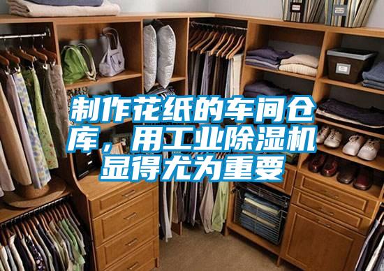 制作花紙的車間倉庫,用工業(yè)除濕機(jī)顯得尤為重要
