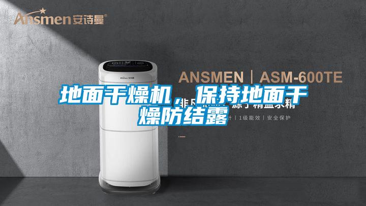 地面干燥機(jī),保持地面干燥防結(jié)露