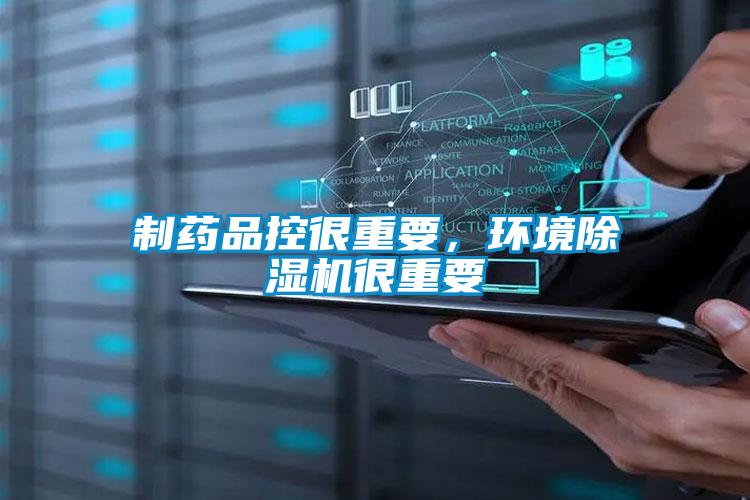 制藥品控很重要,環(huán)境除濕機(jī)很重要