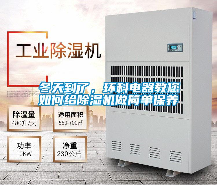 冬天到了，環(huán)科電器教您如何給除濕機(jī)做簡(jiǎn)單保養(yǎng)