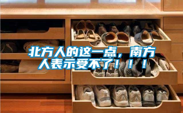 北方人的這一點(diǎn)，南方人表示受不了?。?！