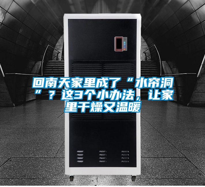 回南天家里成了“水簾洞”？這3個(gè)小辦法，讓家里干燥又溫暖