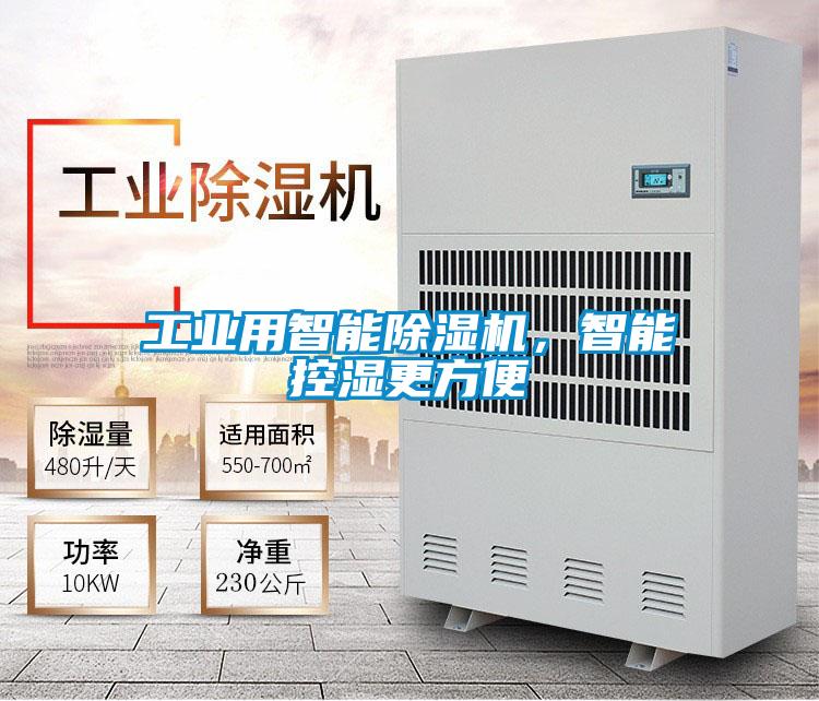工業用智能除濕機，智能控濕更方便