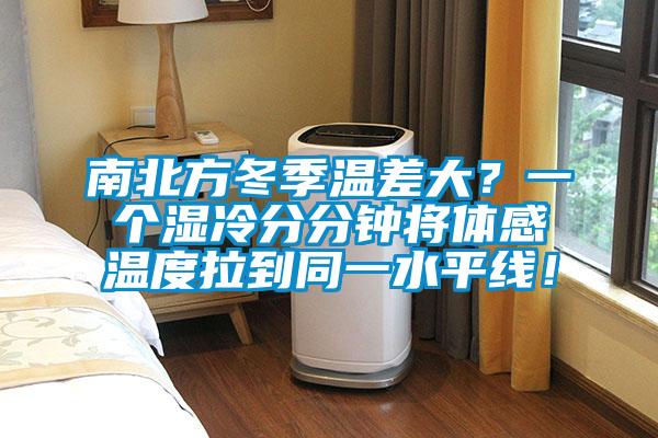 南北方冬季溫差大？一個濕冷分分鐘將體感溫度拉到同一水平線！