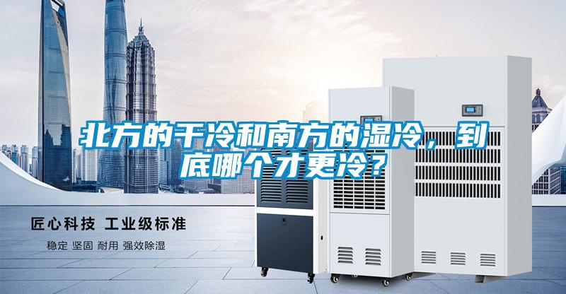 北方的干冷和南方的濕冷,到底哪個才更冷?