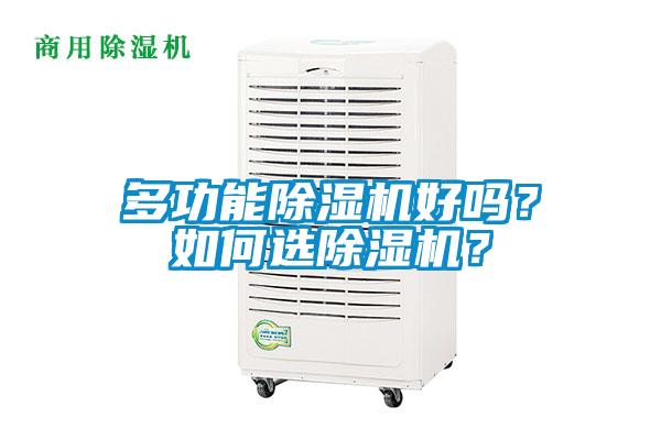 多功能除濕機(jī)好嗎?如何選除濕機(jī)?