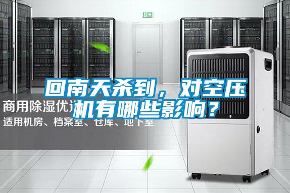 回南天殺到，對空壓機有哪些影響？