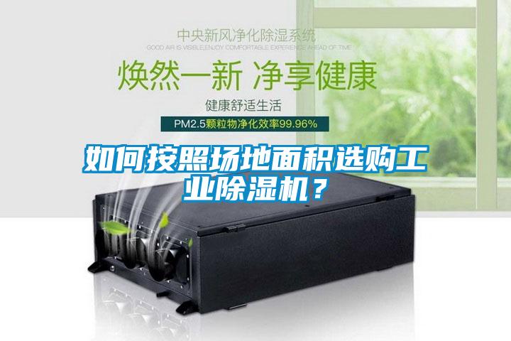 如何按照場地面積選購工業(yè)除濕機(jī)？