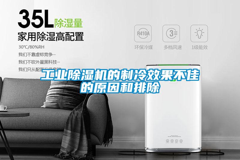 工業除濕機的制冷效果不佳的原因和排除