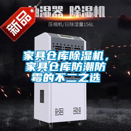 家具倉庫除濕機(jī)，家具倉庫防潮防霉的不二之選