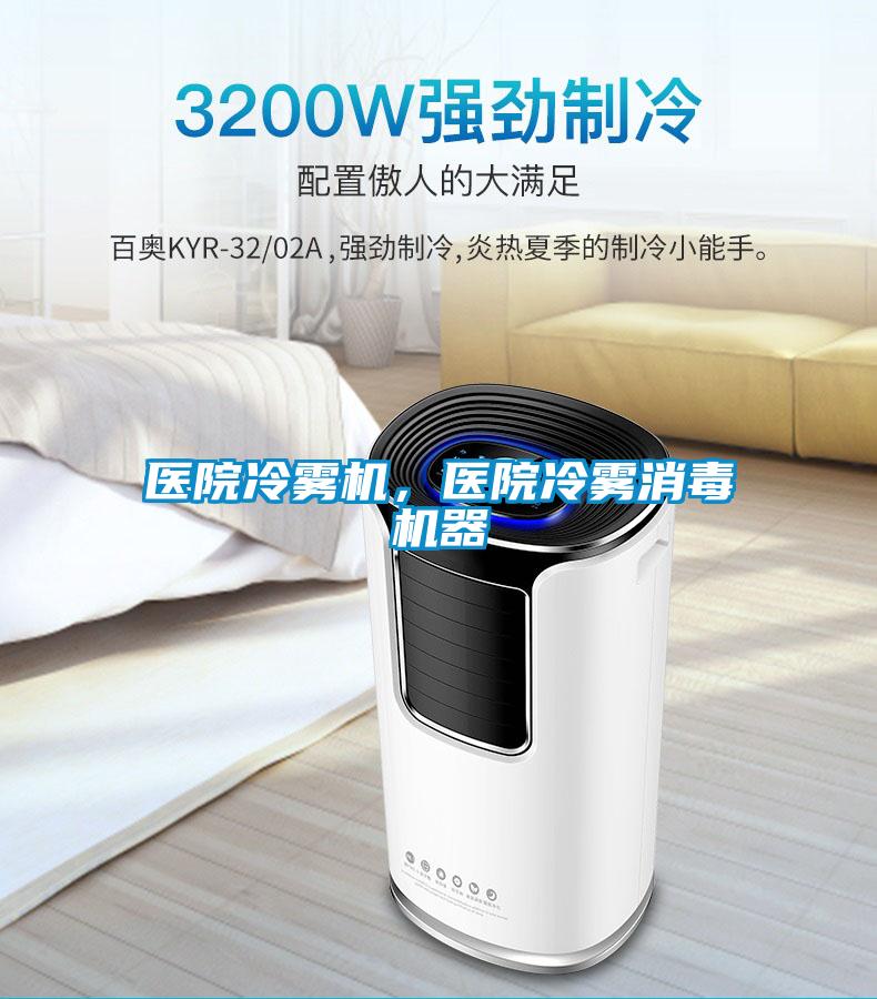 醫(yī)院冷霧機，醫(yī)院冷霧消毒機器
