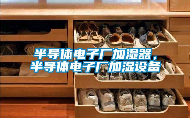 半導體電子廠加濕器,半導體電子廠加濕設備