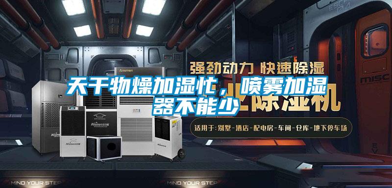 天干物燥加濕忙,噴霧加濕器不能少