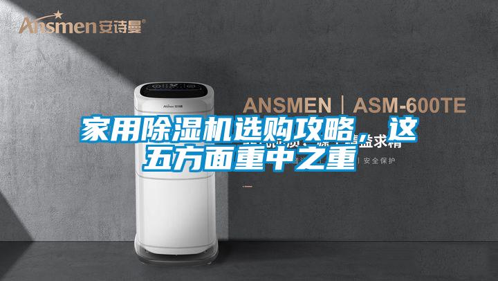 家用除濕機選購攻略，這五方面重中之重