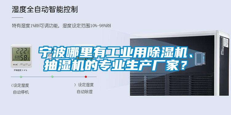 寧波哪里有工業用除濕機、抽濕機的專業生產廠家？
