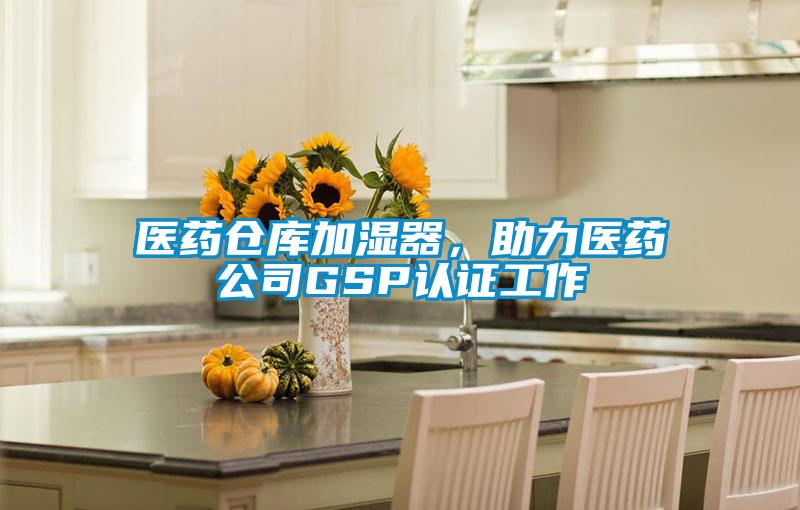 醫(yī)藥倉(cāng)庫(kù)加濕器,助力醫(yī)藥公司GSP認(rèn)證工作