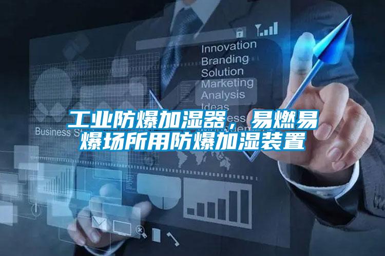 工業(yè)防爆加濕器,易燃易爆場所用防爆加濕裝置