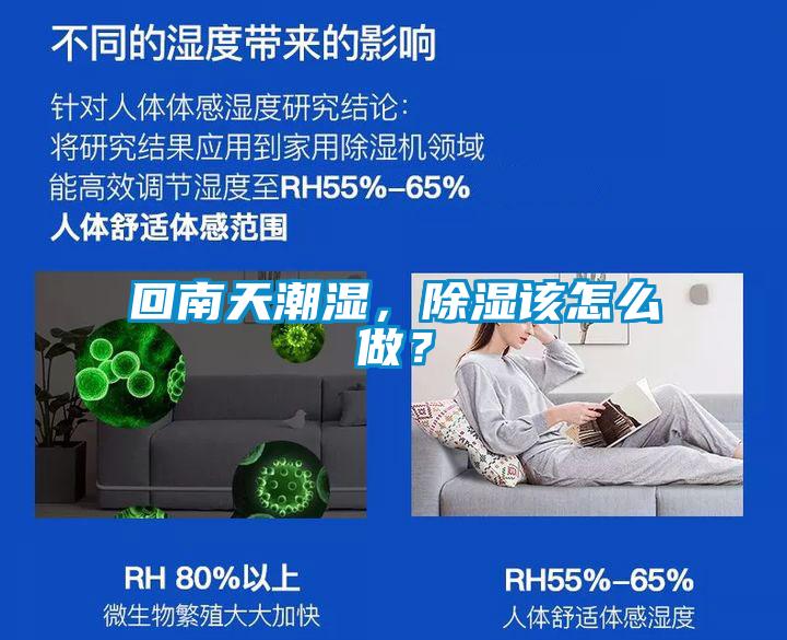 回南天潮濕，除濕該怎么做？