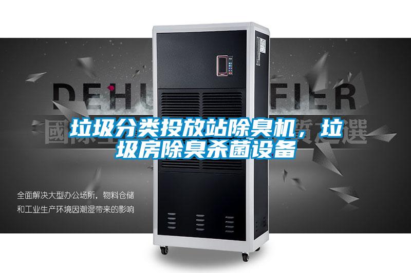 垃圾分類投放站除臭機,垃圾房除臭殺菌設(shè)備