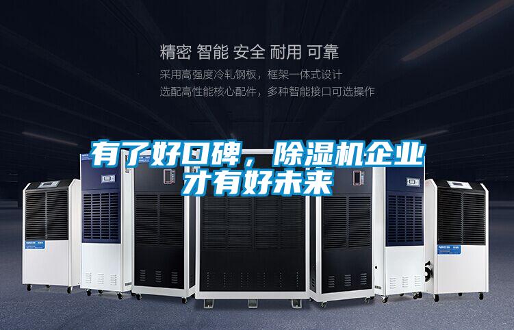 有了好口碑,除濕機(jī)企業(yè)才有好未來