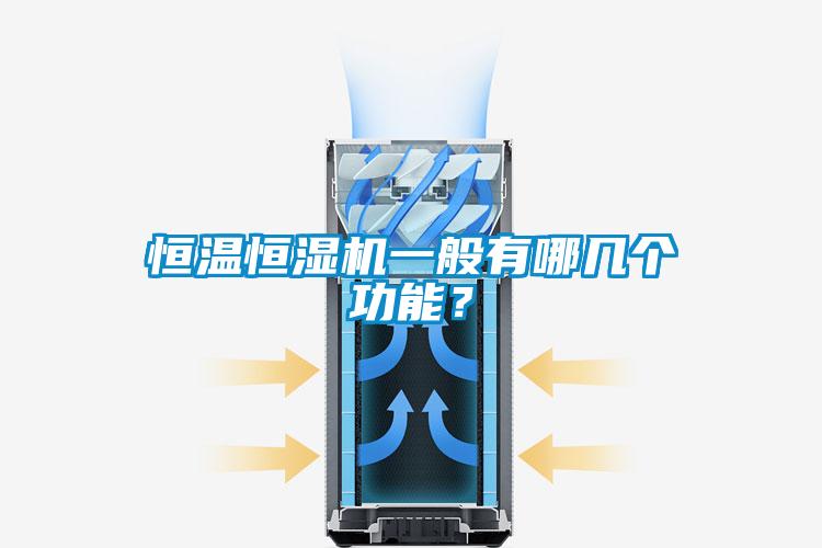 恒溫恒濕機一般有哪幾個功能？