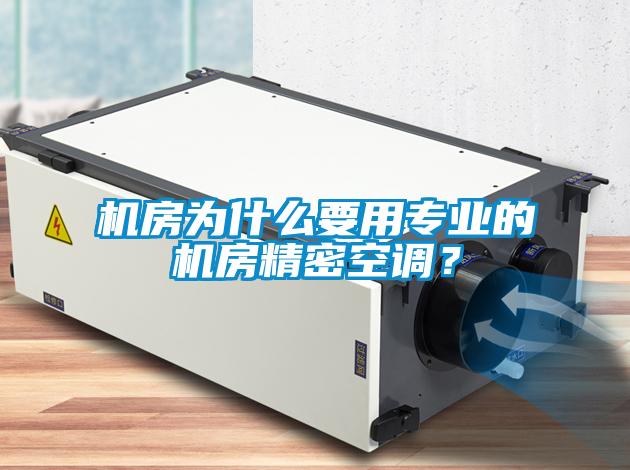 機(jī)房為什么要用專業(yè)的機(jī)房精密空調(diào)?