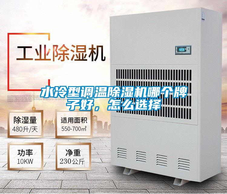 水冷型調溫除濕機哪個牌子好,怎么選擇