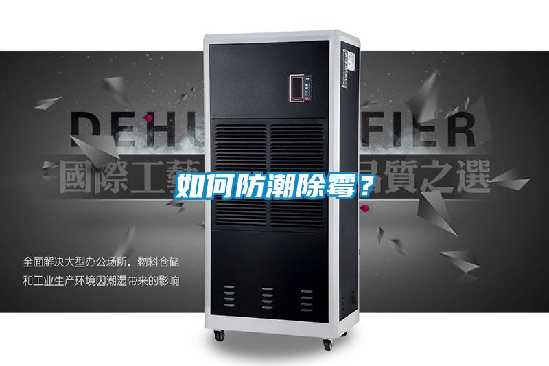 如何防潮除霉？