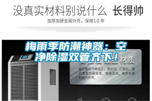 梅雨季防潮神器：空凈除濕雙管齊下！